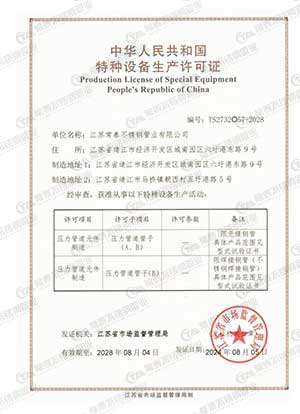 特种设备生产许可证
